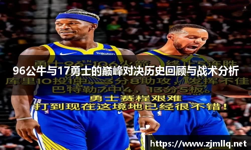 96公牛与17勇士的巅峰对决历史回顾与战术分析
