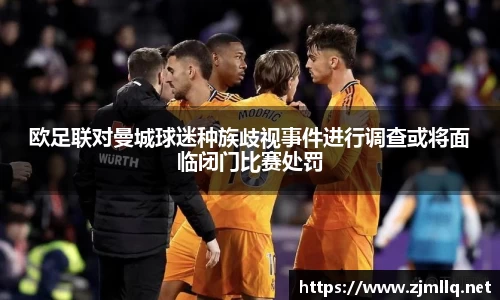 欧足联对曼城球迷种族歧视事件进行调查或将面临闭门比赛处罚