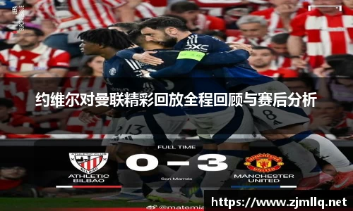 约维尔对曼联精彩回放全程回顾与赛后分析