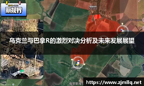 乌克兰与巴拿R的激烈对决分析及未来发展展望