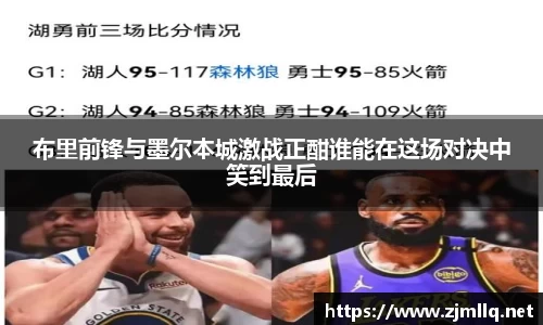 布里前锋与墨尔本城激战正酣谁能在这场对决中笑到最后