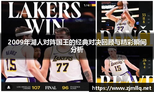 2009年湖人对阵国王的经典对决回顾与精彩瞬间分析