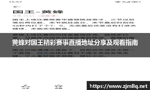 黄蜂对国王精彩赛事直播地址分享及观看指南