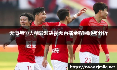 天海与恒大精彩对决视频直播全程回顾与分析