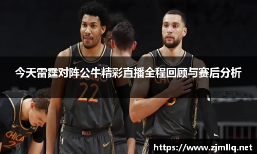 今天雷霆对阵公牛精彩直播全程回顾与赛后分析