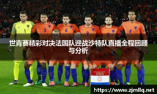 世青赛精彩对决法国队迎战沙特队直播全程回顾与分析