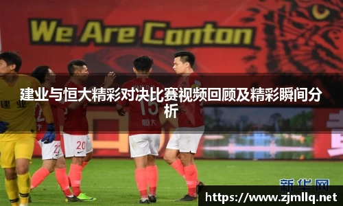 建业与恒大精彩对决比赛视频回顾及精彩瞬间分析