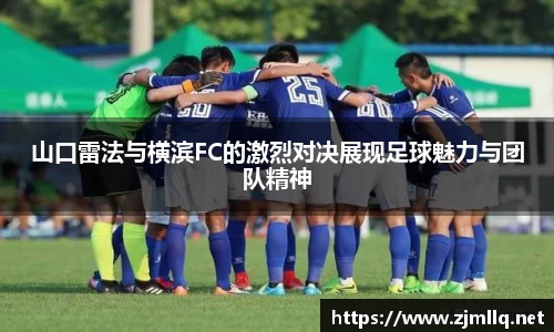 山口雷法与横滨FC的激烈对决展现足球魅力与团队精神