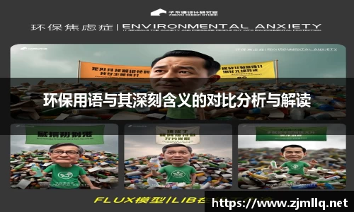 环保用语与其深刻含义的对比分析与解读