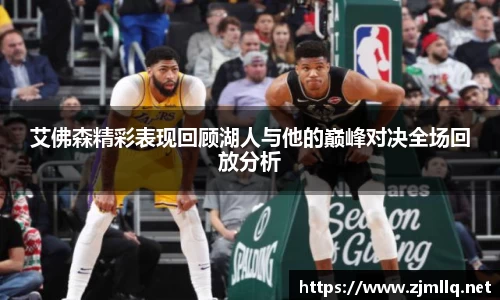 艾佛森精彩表现回顾湖人与他的巅峰对决全场回放分析