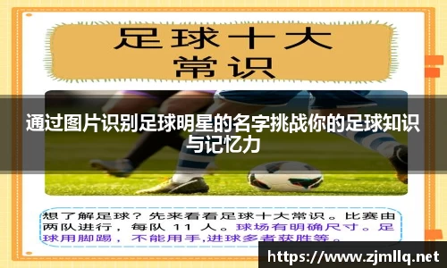通过图片识别足球明星的名字挑战你的足球知识与记忆力